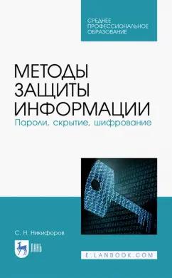 Сергей Никифоров: Методы защиты информации. Пароли, скрытие, шифрование. Учебное пособие. СПО