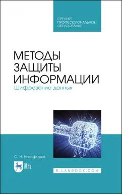 Сергей Никифоров: Методы защиты информации. Шифрование данных. Учебное пособие