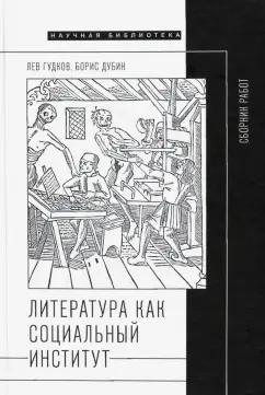 Гудков, Дубин: Литература как социальный институт. Сборник работ