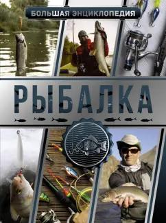 Мельников, Сидоров: Большая энциклопедия. Рыбалка