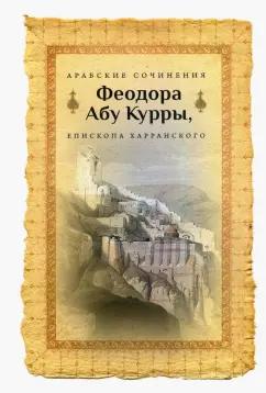 Арабские сочинения Феодора Абу Курры, епископа Харранского