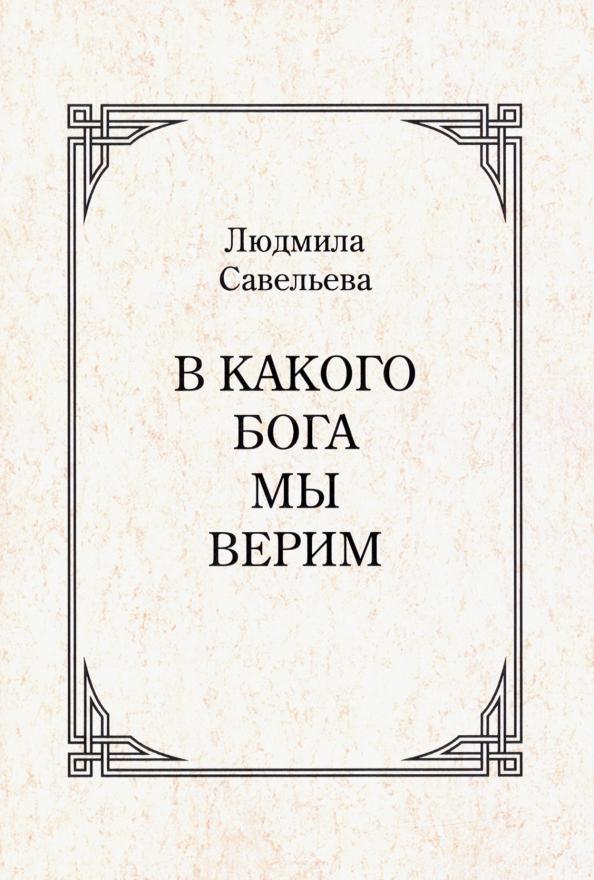 Людмила Савельева: В какого Бога мы верим?