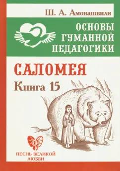 Шалва Амонашвили: Основы гуманной педагогики. Книга 15. Саломея