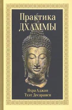 Десаранси Пхра Аджан Тхэт: Практика Дхаммы
