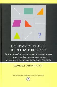 Дэниел Уиллингем: Почему ученики не любят школу? Когнитивный психолог отвечает на вопросы