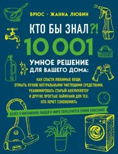 Любин, Любин: Кто бы знал?! 10 001 умное решение для вашего дома. Как спасти любимые вещи, отмыть кухню