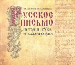 Институт Наследия | Санников, Ковердяев: Русское письмо. История букв и каллиграфия