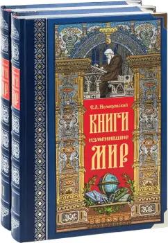 Евгений Немировский: Книги, изменившие мир. В 2-х томах