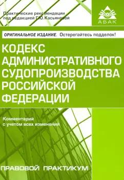 Кодекс административного судопроизводства Российской Федерации. Комментарий с учетом всех изменений