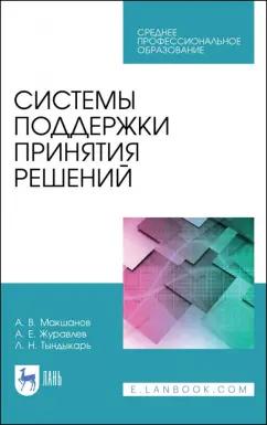 Макшанов, Журавлев, Тындыкарь: Системы поддержки принятия решений. Учебное пособие