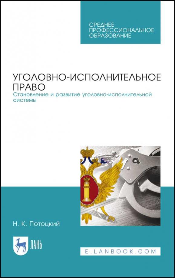 Николай Потоцкий: Уголовно-исполниетльное право. Становление и развитие уголовно-исполнительной системы. Учебное пос.