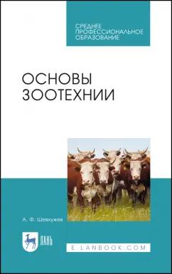 Анатолий Шевхужев: Основы зоотехнии. Учебник. СПО