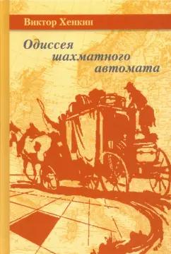 Виктор Хенкин: Одиссея шахматного автомата