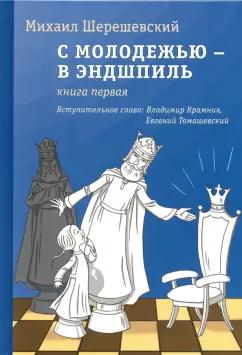 Михаил Шерешевский: С молодежью - в эндшпиль. Книга первая