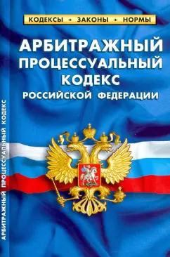 Арбитражный процессуальный кодекс РФ на 25.09.20