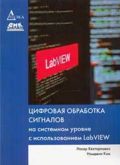 Кехтарнаваз, Ким: Цифровая обработка сигналов на системном уровне с использованием LabVIEW