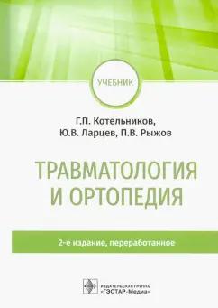 Котельников, Ларцев, Рыжов: Травматология и ортопедия. Учебник