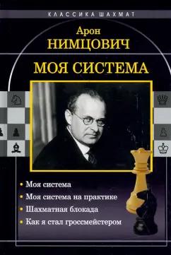 Арон Нимцович: Моя система. Моя система на практике. Шахматная блокада. Как я стал гроссмейстером