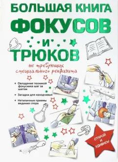 Анна Торманова: Большая книга фокусов и трюков