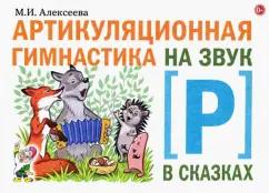 Мария Алексеева: Артикуляционная гимнастика на звук [Р] в сказках