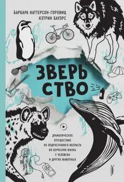 Наттерсон-Горовиц, Бауэрс: Зверьство. Драматическое путешествие из подросткового возраста во взрослую жизнь