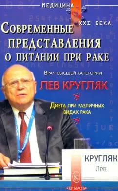 Лев Кругляк: Современные представления о питании при раке