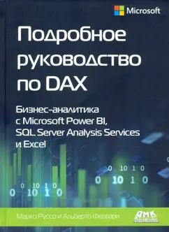 Феррари, Руссо: Подробное руководство по DAX: бизнес-аналитика с Microsoft Power Bl, SQL Server Analysis Services