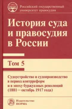 Краковский, Соломко: История суда и правосудия в России. Том 5. Судоустройство и судопроизводство в период контрреформ