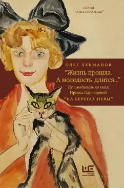 Редакция Елены Шубиной | Олег Лекманов: "Жизнь прошла. А молодость длится..." Путеводитель по книге Ирины Одоевцевой "На берегах Невы"