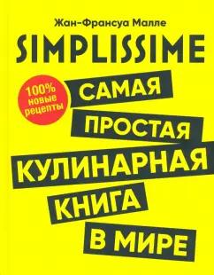 Жан-Франсуа Малле: SIMPLISSIME. Самая простая кулинарная книга в мире