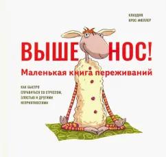 Клаудия Крос-Мюллер: Выше нос! Маленькая книга переживаний