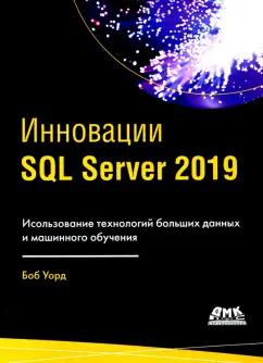 Боб Уорд: ИнновацииSQL SERVER 2019