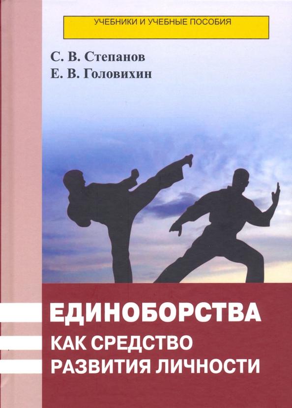 Степанов, Головихин: Единоборства как средство развития личности. Учебник