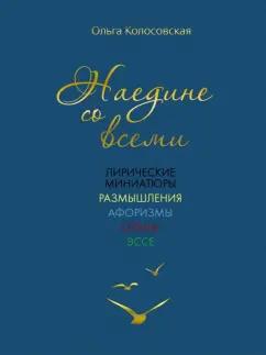 Ольга Колосовская: Наедине со всеми. Лирические миниатюры, размышления