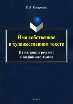 Вероника Катермина: Имя собственное в художественном тексте (на материале русского и английского языков)