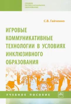 Светлана Гайченко: Игровые коммуникативные технологии в условиях инклюзивного образования