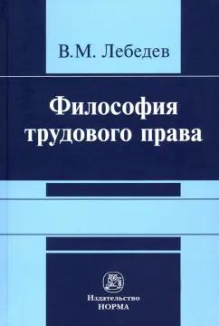 Владимир Лебедев: Философия трудового права. Монография