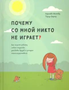 Магвайр, Баркер: Почему со мной никто не играет? Как помочь ребенку любого возраста заводить друзей и успешно социал.