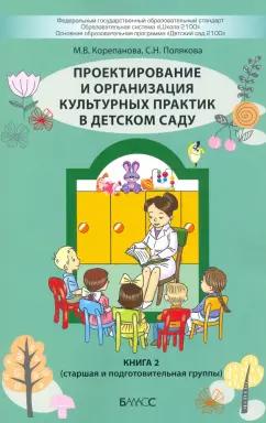 Корепанова, Полякова: Проектирование и организация культурных практик в детском саду. Часть 2. Старшая и подготов. группы