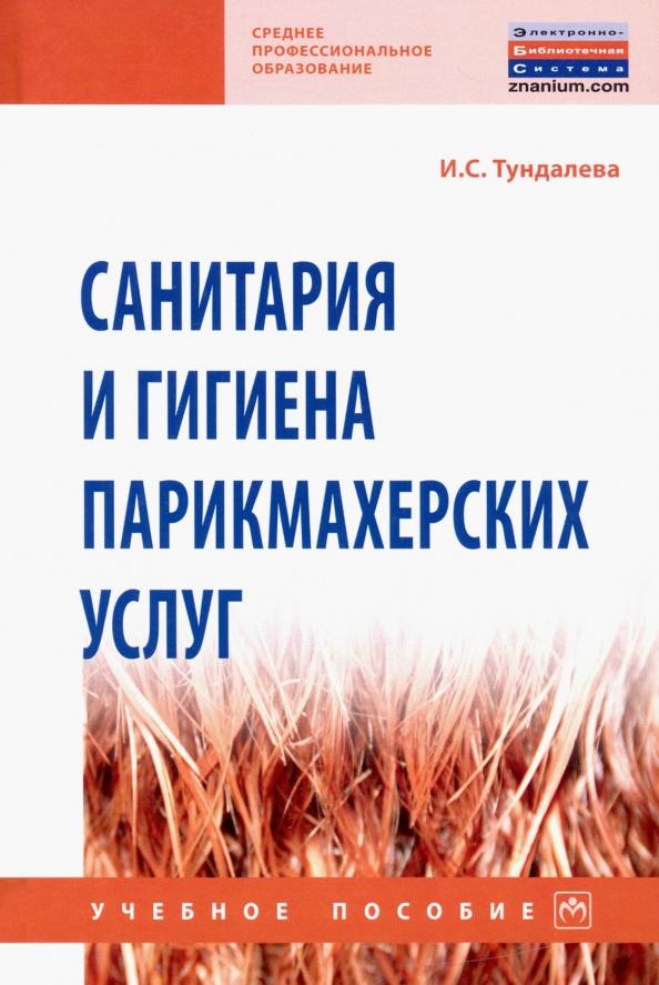 Ирина Тундалева: Санитария и гигиена парикмахерских услуг. Учебное пособие