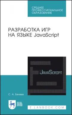 Сергей Беляев: Разработка игр на языке JavaScript. Учебное пособие