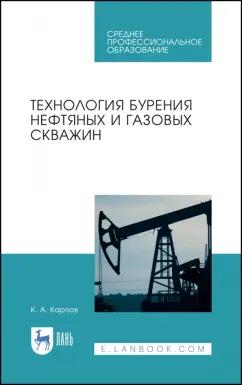 Константин Карпов: Технология бурения нефтяных и газовых скважин. Учебное пособие для СПО