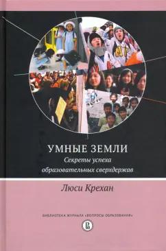 Люси Крехан: Умные земли. Секреты успеха образовательных сверхдержав