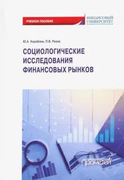 Кораблин, Разов: Социологические исследования финансовых рынков. Учебное пособие