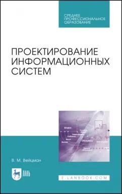 Владимир Вейцман: Проектирование информационных систем. Учебное пособие. СПО