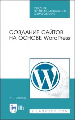 Алексей Сергеев: Создание сайтов на основе WordPress. Учебное пособие для СПО