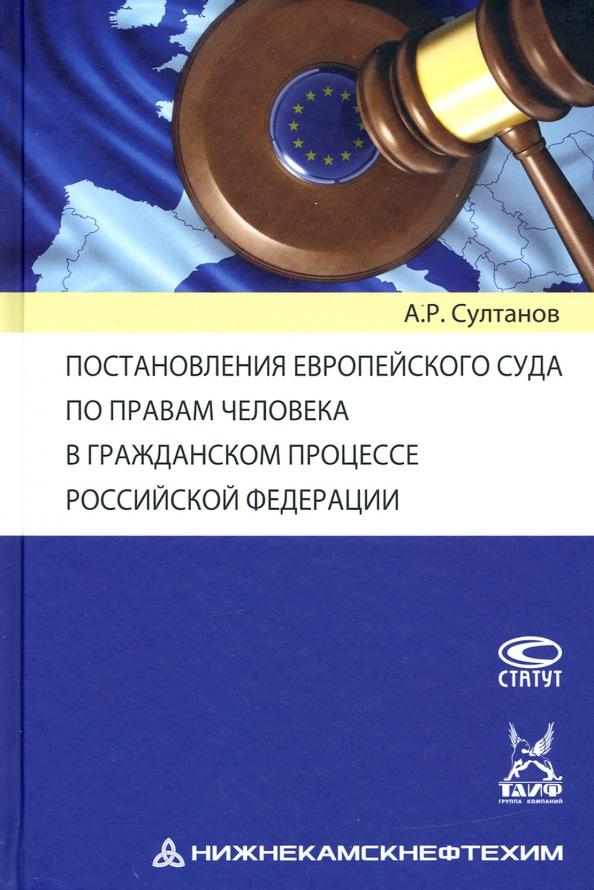 Айдар Султанов: Постановления Европейского Суда по правам человека в гражданском процессе РФ