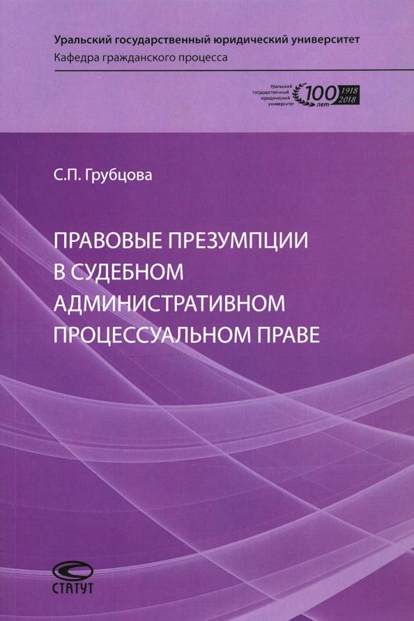 Светлана Грубцова: Правовые презумпции в судебном административном процессуальном праве