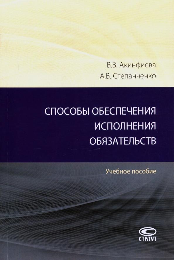 Акинфиева, Степанченко: Способы обеспечения исполнения обязательств. Учебное пособие