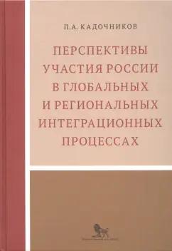 Павел Кадочников: Перспективы участия России в глобальных и региональных интеграционных процессах